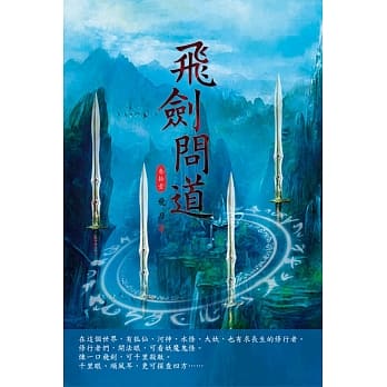 飞剑问道(第三十一卷)：三才剑道 pdf epub mobi 电子书 下载