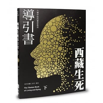西藏生死导引书（下）六种中阴的实修教授（畅销十週年新装书衣版） pdf epub mobi 电子书 下载