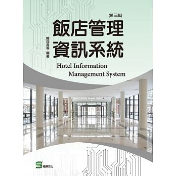 饭店管理资讯系统（第三版） pdf epub mobi 电子书 下载