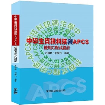 中学生资讯科技与APCS：使用C程式设计 pdf epub mobi 电子书 下载