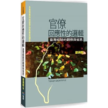 官僚回应性的逻辑：台湾经验的观察与省思 pdf epub mobi 电子书 下载
