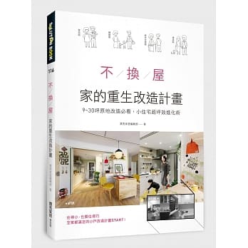 不换屋！家的重生改造计画：9～30坪原地改造必看，小住宅超坪效进化术 pdf epub mobi 电子书 下载
