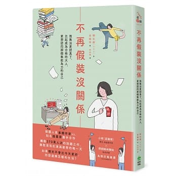 不再假装没关系：我无法更认真了。比起成为合格的大人，更想认同那个无能为力的自己 pdf epub mobi 电子书 下载
