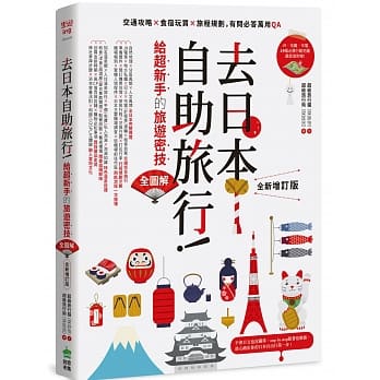 去日本自助旅行！给超新手的旅游密技全图解：交通攻略X食宿玩买X旅程规划，有问必答万用QA 全新增订版 pdf epub mobi 电子书 下载