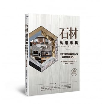 石材万用事典Stones Material【畅销修订版】：设计师塑造质感住宅致胜关键350 pdf epub mobi 电子书 下载