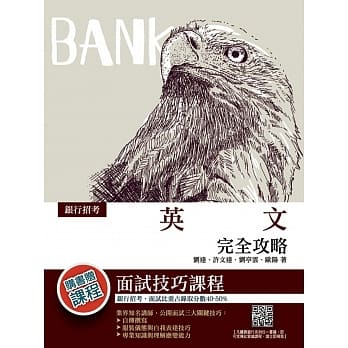 2019年（银行招考）英文完全攻略（1000必考单字＋文法精析＋试题详解）（赠银行面试技巧课程）（十四版） pdf epub mobi 电子书 下载