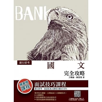 2019年（银行招考）国文完全攻略（国字辨正＋阅读测验＋试题详解）（赠银行面试技巧课程）（五版） pdf epub mobi 电子书 下载