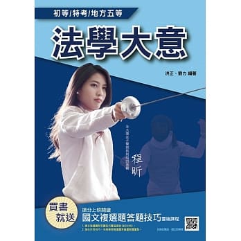 2020年法学大意（初等、五等适用）（重点整理＋资料补充＋试题解析）（赠国文复选题答题技巧云端课程）（十七版） pdf epub mobi 电子书 下载