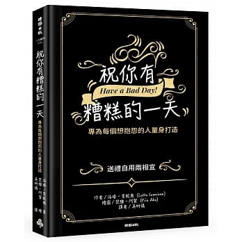 祝你有糟糕的一天：专为每个想抱怨的人量身打造 pdf epub mobi 电子书 下载