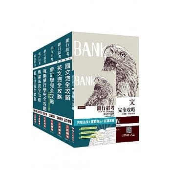 2019年银行招考【台银／土银／合库／一银／彰银／华南】6合1套书（赠银行招考抢分小法典） pdf epub mobi 电子书 下载