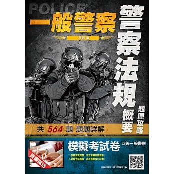 2019年警察法规概要题库攻略（警察特考适用）（主题分类＋模拟试题＋最新试题＝564题申论题＋选择题） pdf epub mobi 电子书 下载