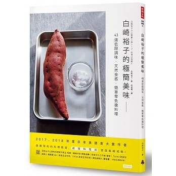 白崎裕子的极简美味：43道低限调味．天然食感．简单零负担料理 pdf epub mobi 电子书 下载