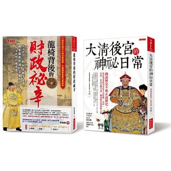 龙椅背后的财政祕辛+大清后宫的神祕日常（全二册套书） pdf epub mobi 电子书 下载