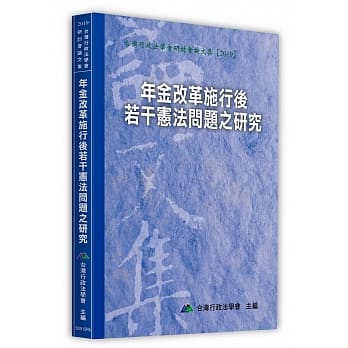 年金改革施行后若干宪法问题之硏究 pdf epub mobi 电子书 下载