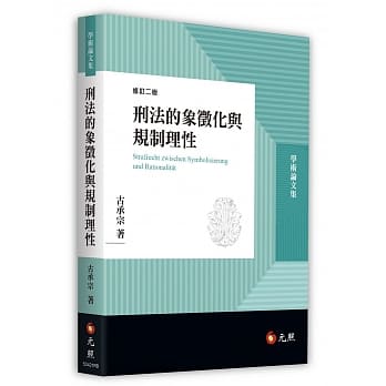 刑法的象征化与规制理性（二版） pdf epub mobi 电子书 下载
