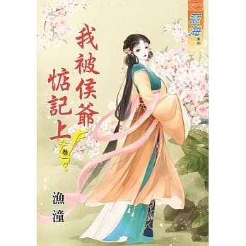 我被侯爷惦记上․卷一 pdf epub mobi 电子书 下载