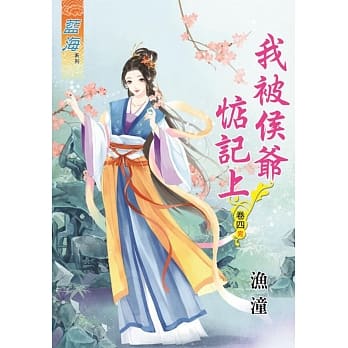 我被侯爷惦记上․卷四《完》 pdf epub mobi 电子书 下载