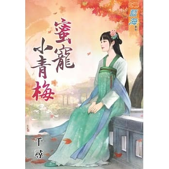 蜜宠小青梅 pdf epub mobi 电子书 下载