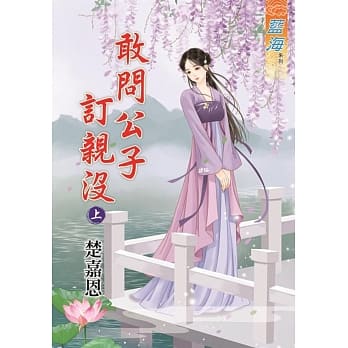 敢问公子订亲没․上 pdf epub mobi 电子书 下载