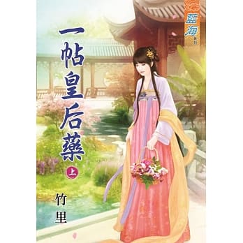一帖皇后药․上 pdf epub mobi 电子书 下载