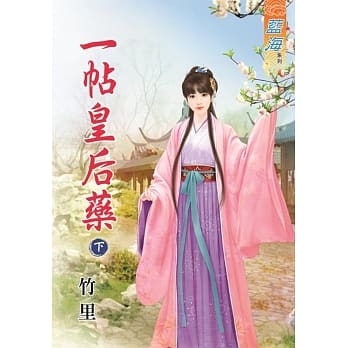 一帖皇后药․下 pdf epub mobi 电子书 下载