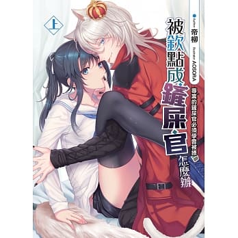 被钦点成铲屎官怎么办（上）：专业鏲屎官必须学会被撩 pdf epub mobi 电子书 下载