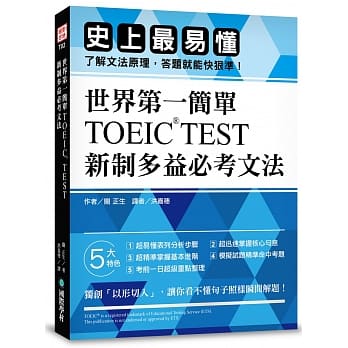 世界第一简单！TOEIC TEST新制多益必考文法：史上最易懂，了解文法原理，答题就能快狠准！ pdf epub mobi 电子书 下载