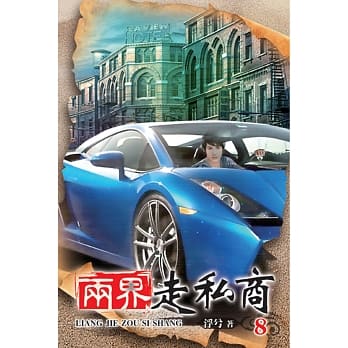 两界走私商08 pdf epub mobi 电子书 下载