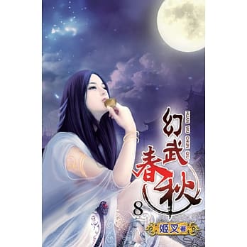 幻武春秋08 pdf epub mobi 电子书 下载