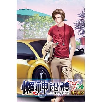 懒神附体54 pdf epub mobi 电子书 下载