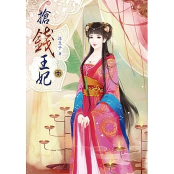 抢钱王妃(一) pdf epub mobi 电子书 下载