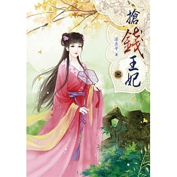 抢钱王妃(二) pdf epub mobi 电子书 下载
