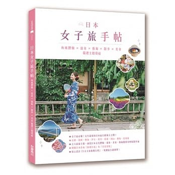 日本女子旅手帖：和风体验╳温泉╳艺术╳散步╳美食，严选主题漫游 pdf epub mobi 电子书 下载