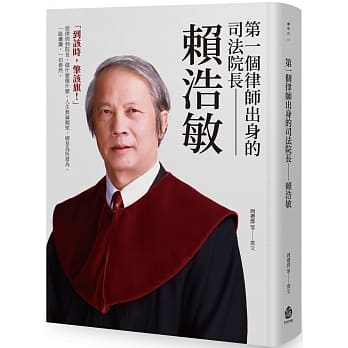第一个律师出身的司法院长：赖浩敏 pdf epub mobi 电子书 下载