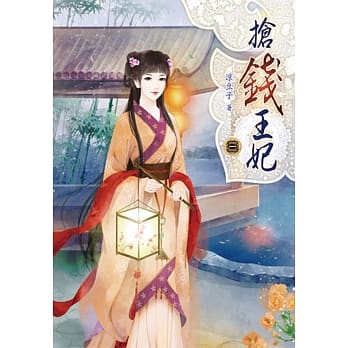 抢钱王妃(三) pdf epub mobi 电子书 下载