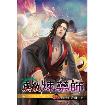 无敌炼药师42 pdf epub mobi 电子书 下载