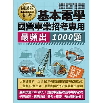 大数据解密 国营事业招考：基本电学必考1000题【适用台电、中油、中钢、中华电、台菸、台水、捷运等】 pdf epub mobi 电子书 下载