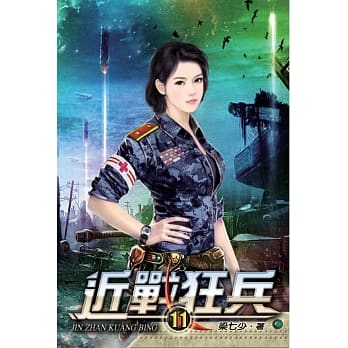 近战狂兵11 pdf epub mobi 电子书 下载