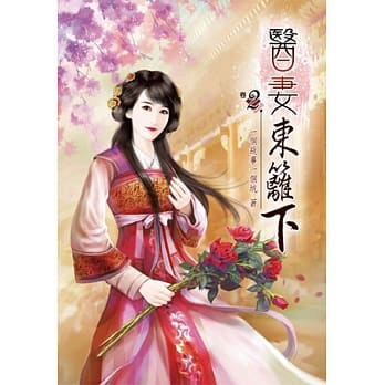医妻东篱下(二) pdf epub mobi 电子书 下载