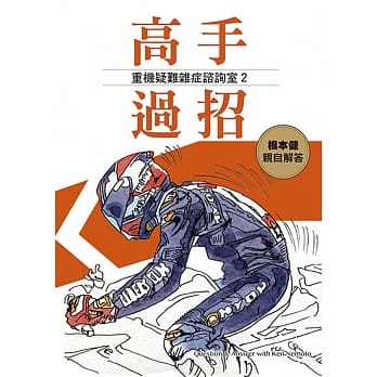 高手过招 2：重机疑难杂症谘询室 pdf epub mobi 下载