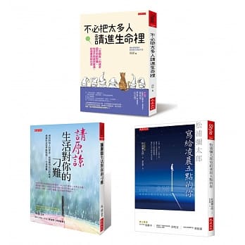 不必把太多人请进生命里+请原谅生活对你的刁难+松浦弥太郎写给凌晨五点的你（全三册套书） pdf epub mobi 电子书 下载