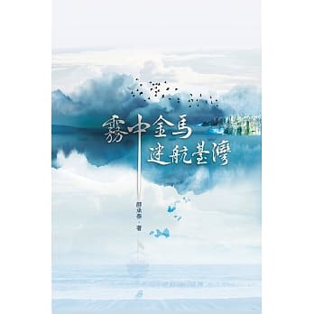 雾中金马 pdf epub mobi 电子书 下载