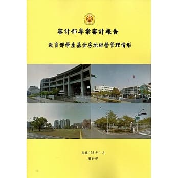 审计部专案审计报告：教育部学产基金房地经营管理情形 pdf epub mobi 电子书 下载