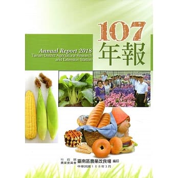 行政院农业委员会台南区农业改良场107年年报 pdf epub mobi 电子书 下载