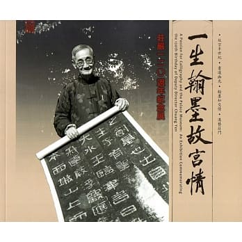 一生翰墨故宫情：庄严120週年纪念展 pdf epub mobi 电子书 下载
