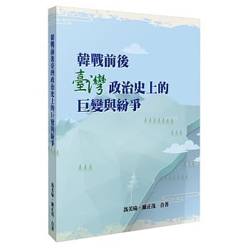 韩战前后台湾政治史上的巨变与纷争 pdf epub mobi 电子书 下载