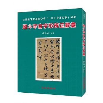 国小字音字形辨正辞汇 pdf epub mobi 电子书 下载