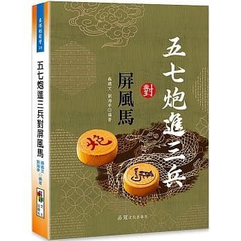 五七炮进三兵对屏风马 pdf epub mobi 电子书 下载