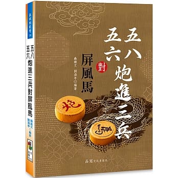 五八五六炮进三兵对屏风马 pdf epub mobi 电子书 下载