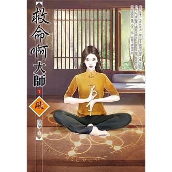 救命啊大师 1 pdf epub mobi 电子书 下载